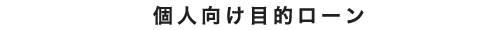 個人向け目的ローン