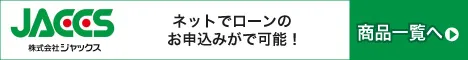 JACCSローン商品一覧