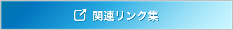 関連リンク集