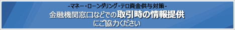 マネーローンダリング、テロ資金供与対策