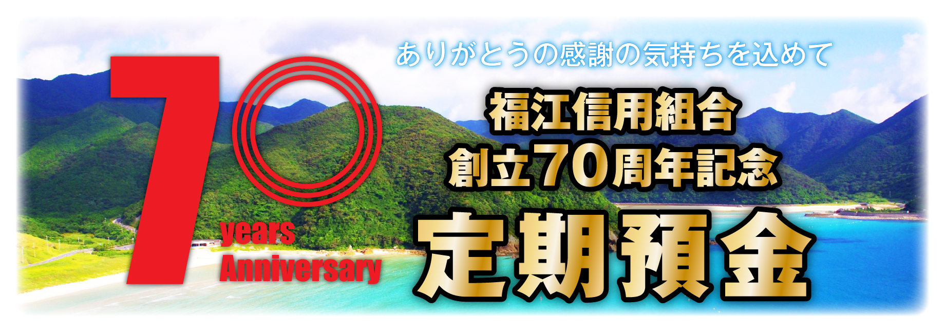 70周年定期