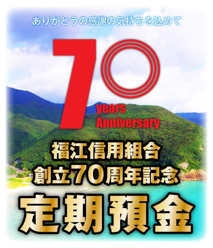 70周年定期