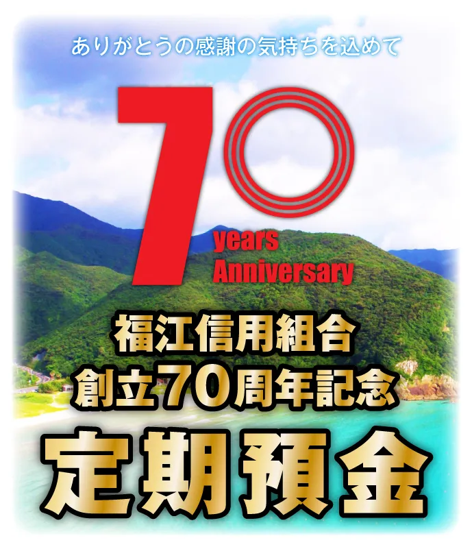70周年定期