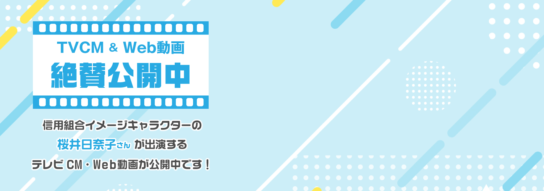 TVCM放送中