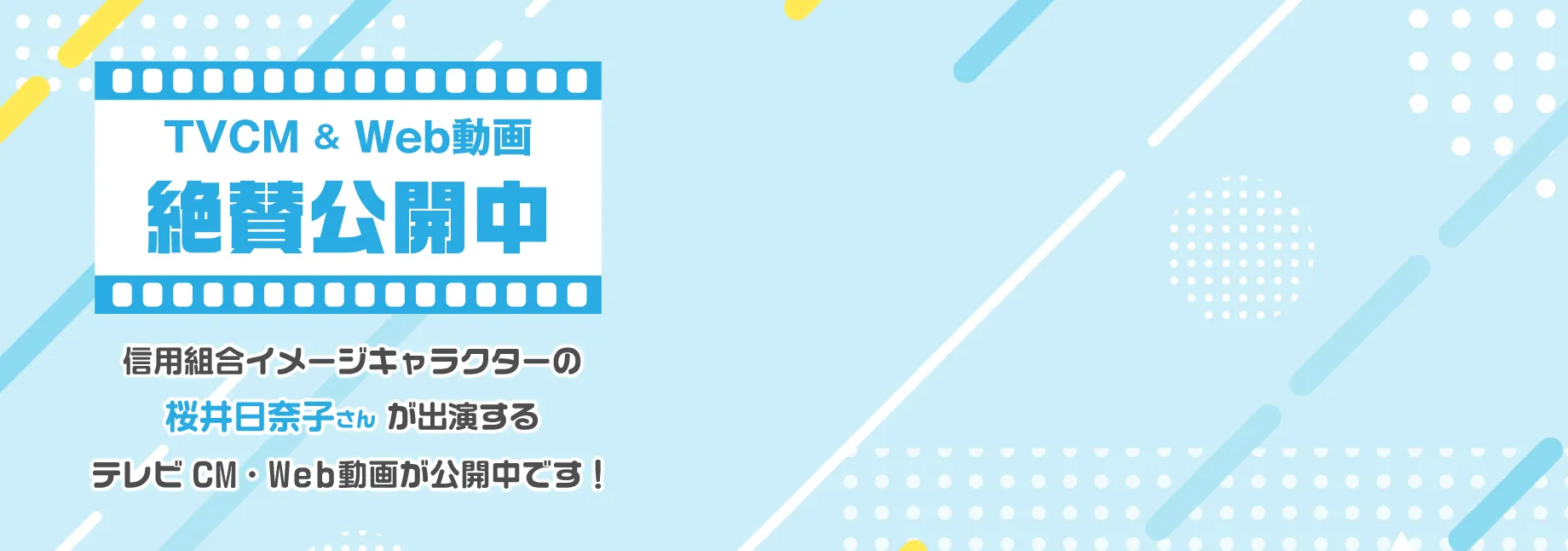 TVCM放送中