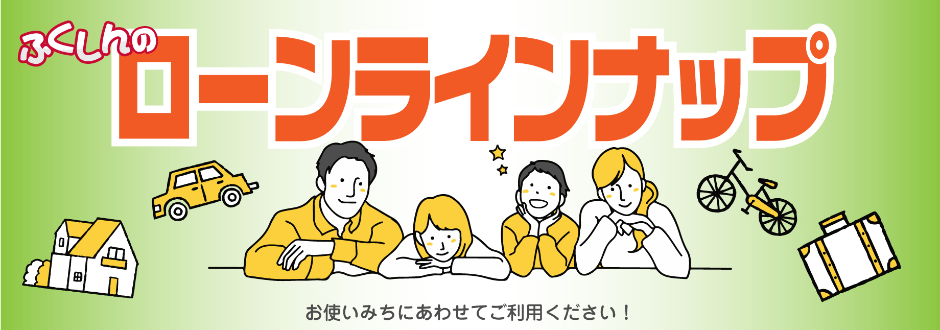 ふくしんのローラインナップ