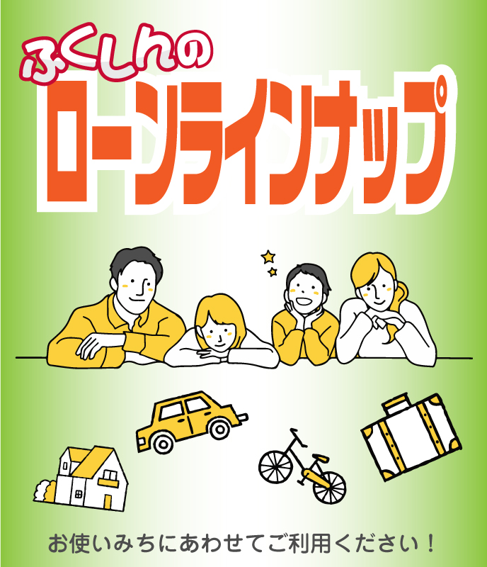 ふくしんのローラインナップ