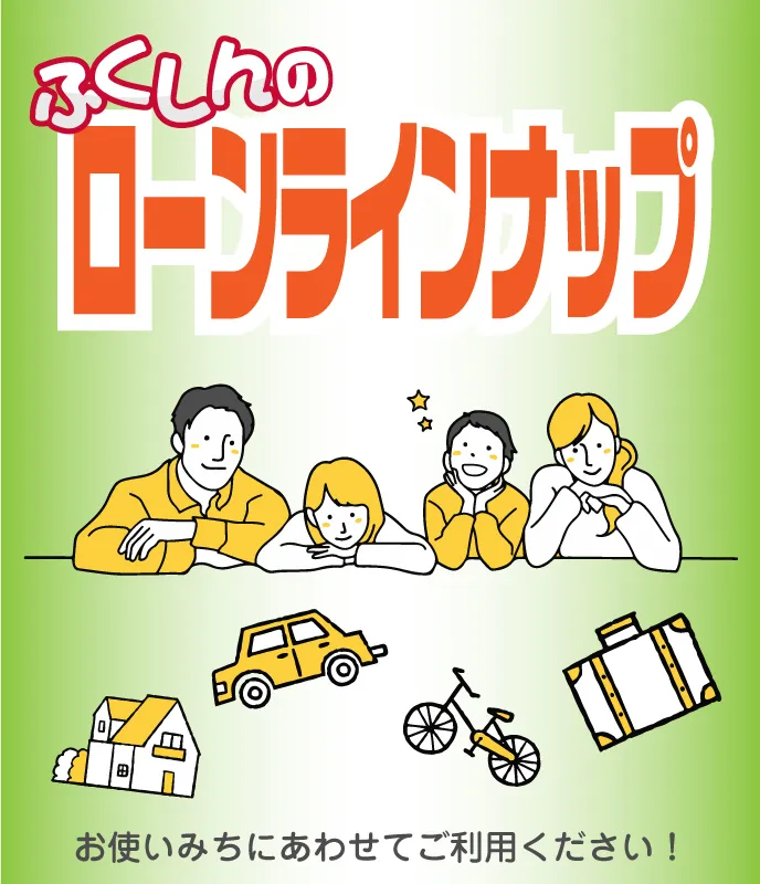 ふくしんのローラインナップ
