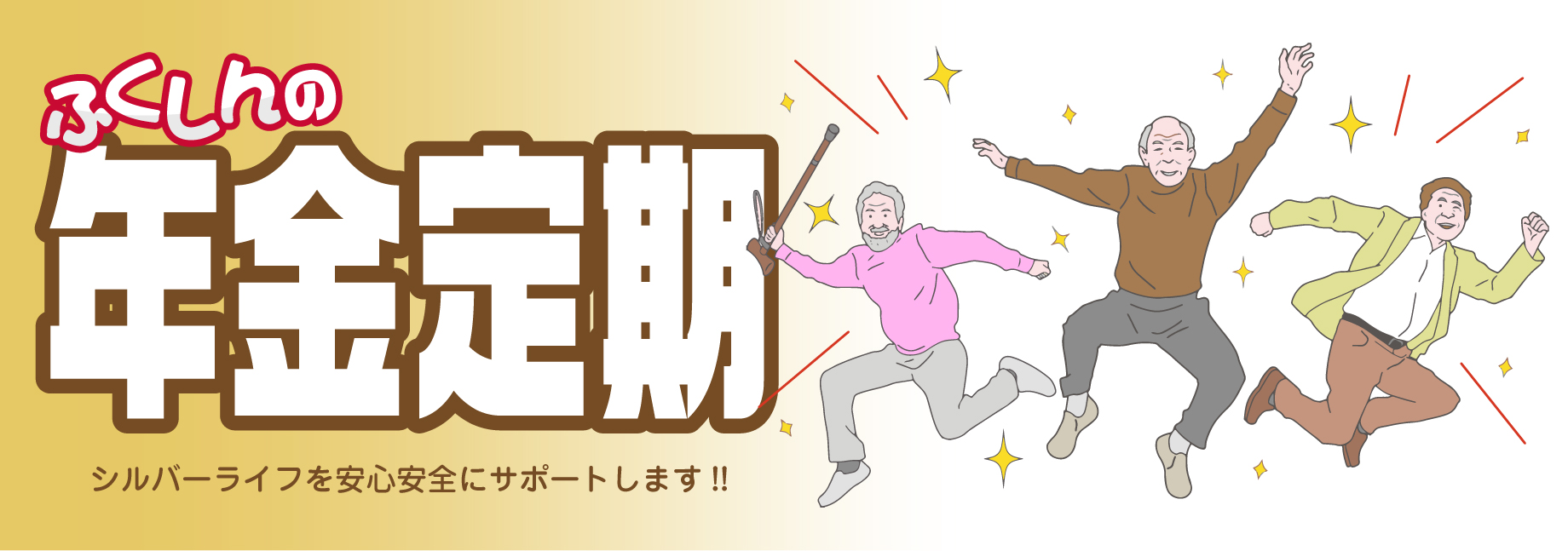 ふくしんの年金定期