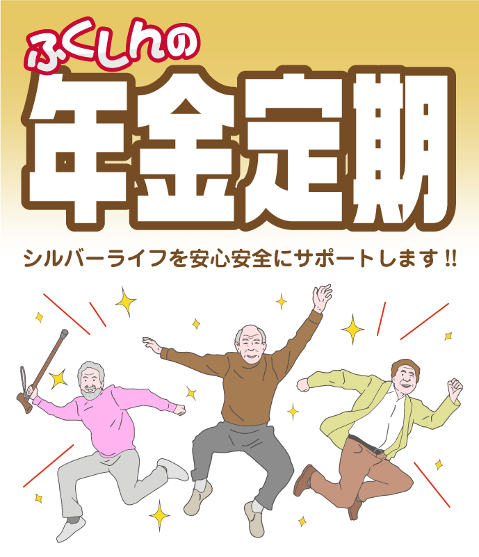 ふくしんの年金定期