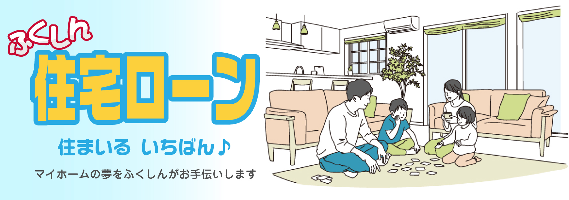 す住まいる いちばん！ 住宅ローン