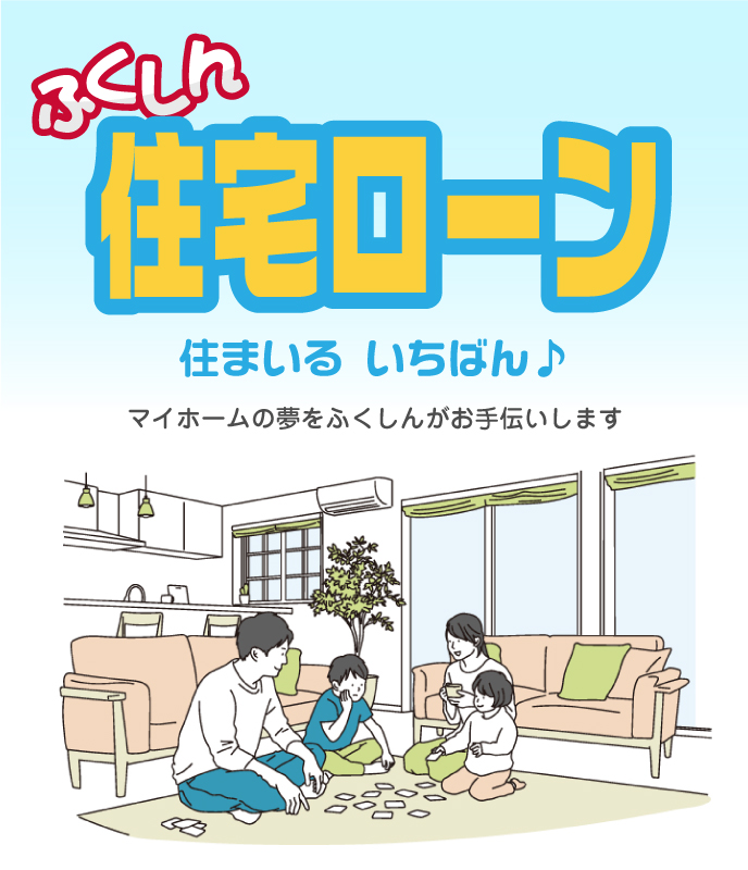 す住まいる いちばん！ 住宅ローン