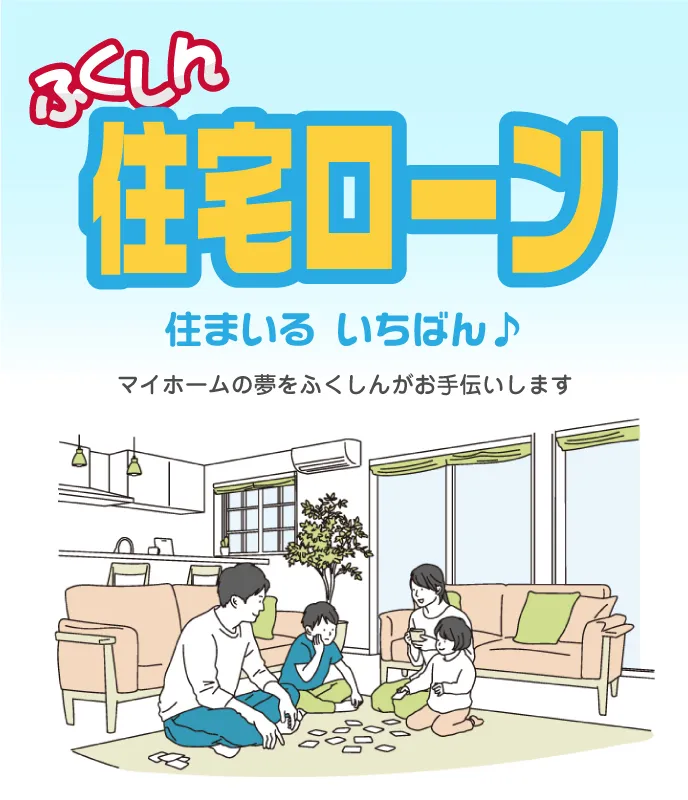 す住まいる いちばん！ 住宅ローン