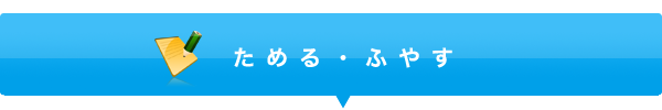 ためる・ふやす