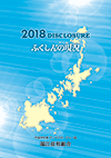 2018年版　ディスクロージャー誌