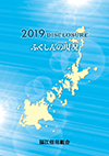 2019年版　ディスクロージャー誌