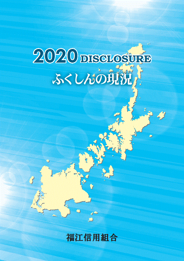 2020年版　ディスクロージャー誌