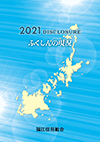 2021年版　ディスクロージャー誌