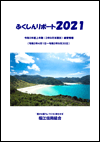 2021年版　ミニディスクロージャー誌