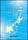 2023年版　ディスクロージャー誌