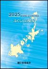 2025年版　ディスクロージャー誌