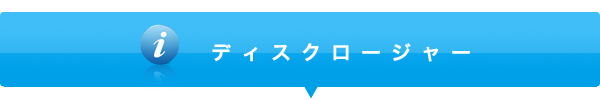 ディスクロージャー