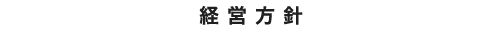 経営方針