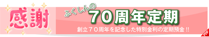 70周年定期