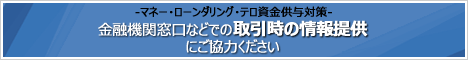 取引時の情報提供にご協力ください