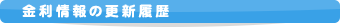 金利情報の更新履歴