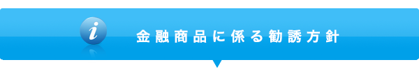 金融商品に係る勧誘方針