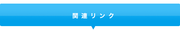 関連リンク