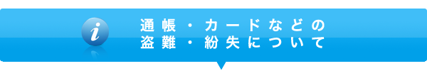 通帳・カードなどの盗難・紛失について