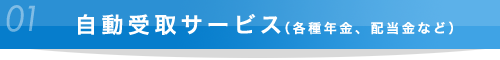 自動受取サービス（各種年金、配当金など）