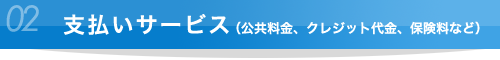 支払いサービス（公共料金、クレジット代金、保険料など）