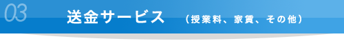送金サービス（授業料、家賃、その他）