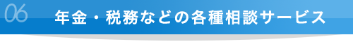 年金・税務などの各種相談サービス