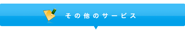 その他のサービス