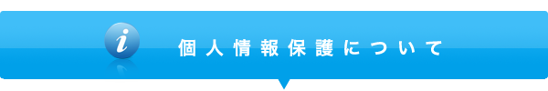 個人情報保護について