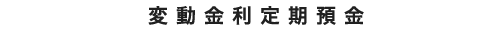 変動金利定期預金