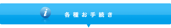 各種お手続き