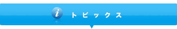 地域への取り組みについて