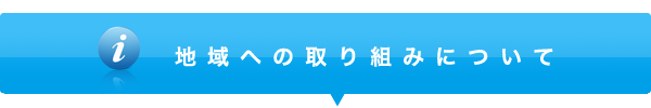 地域への取り組みについて