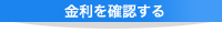 金利を確認する