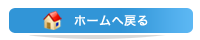 ホームへ戻る